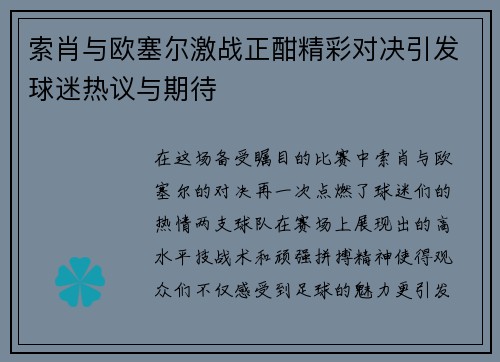 索肖与欧塞尔激战正酣精彩对决引发球迷热议与期待