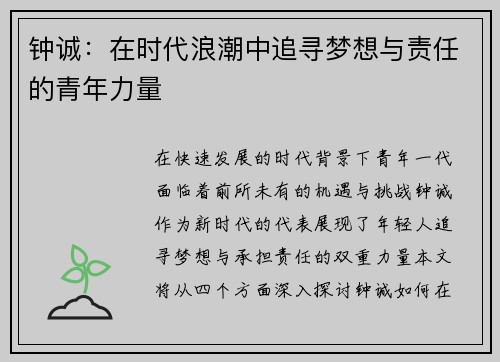 钟诚：在时代浪潮中追寻梦想与责任的青年力量