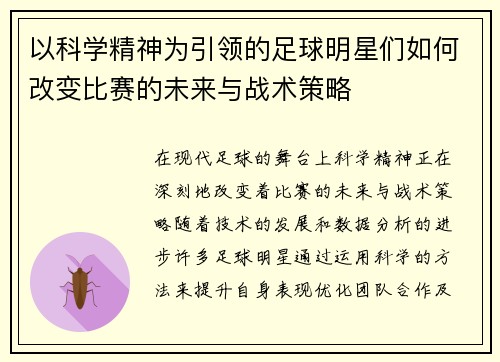 以科学精神为引领的足球明星们如何改变比赛的未来与战术策略