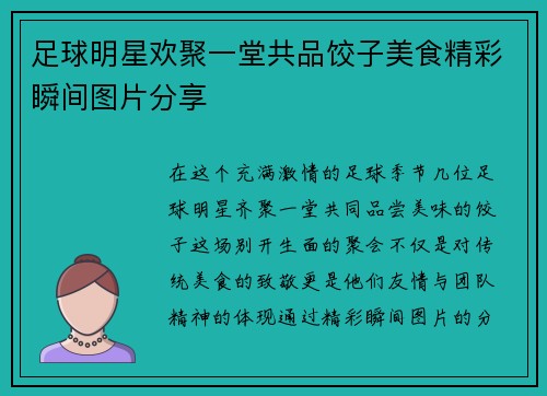 足球明星欢聚一堂共品饺子美食精彩瞬间图片分享